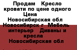 Продам 2 Кресло-кровати по цене одного. › Цена ­ 6 000 - Новосибирская обл., Новосибирск г. Мебель, интерьер » Диваны и кресла   . Новосибирская обл.